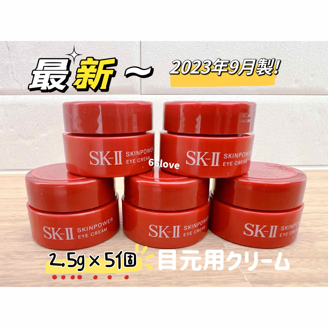 SK-II(エスケーツー)の最新23年製5個x2.5g SK-II スキンパワーアイクリーム　目元用クリーム コスメ/美容のスキンケア/基礎化粧品(アイケア/アイクリーム)の商品写真