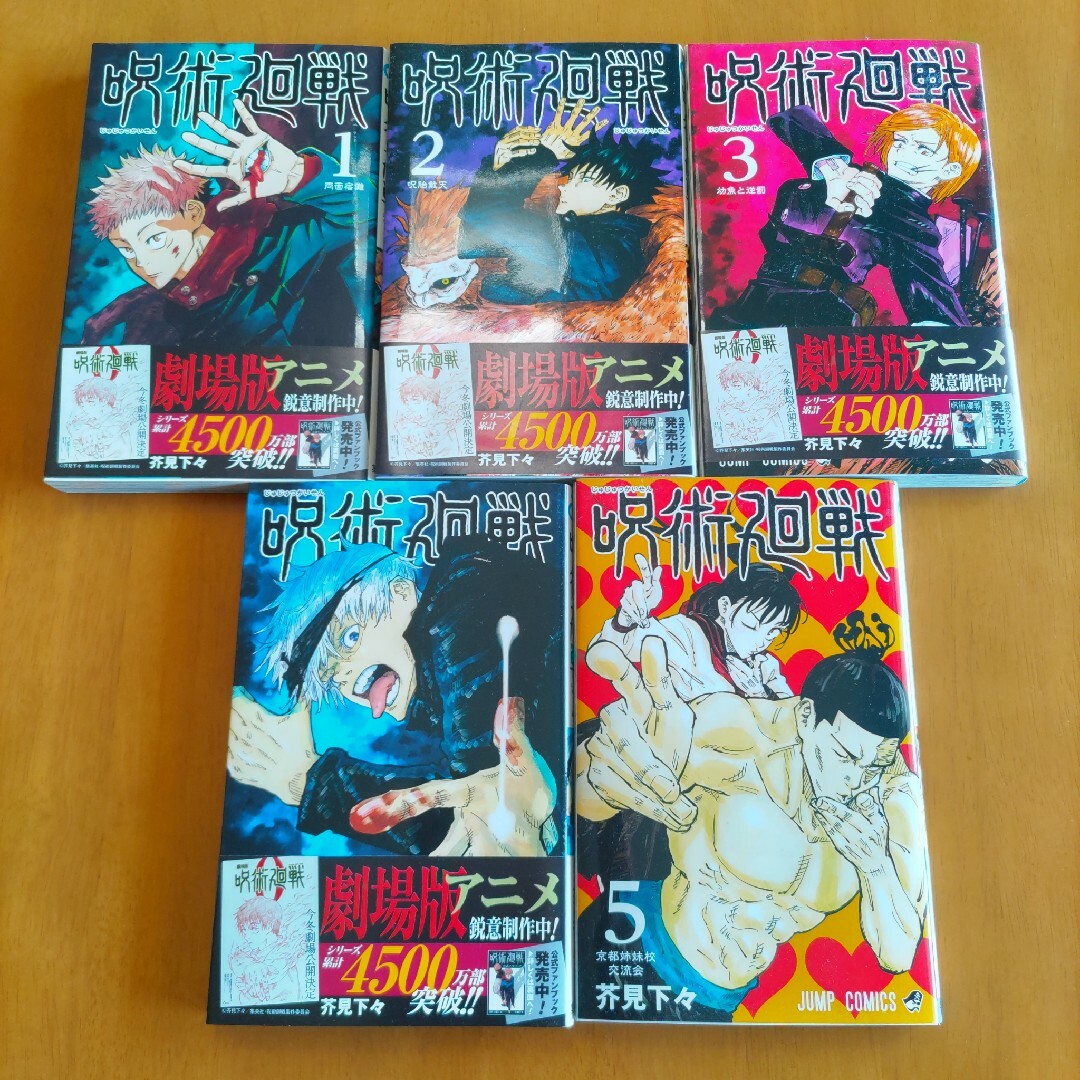 呪術廻戦(ジュジュツカイセン)の中古本・呪術廻戦１〜５巻 エンタメ/ホビーの漫画(その他)の商品写真