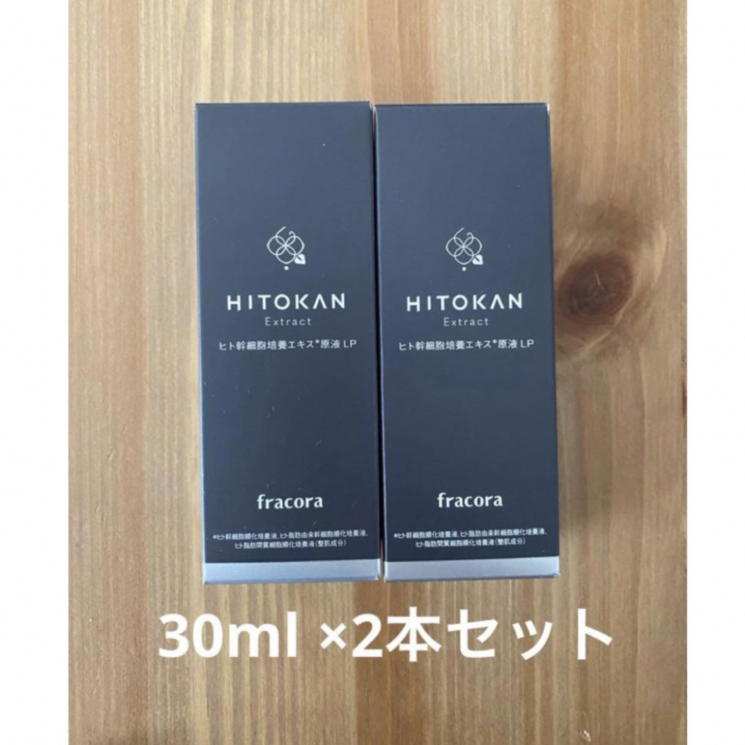 フラコラ(フラコラ)の【新品未使用】フラコラ ヒト幹細胞培養エキス原液 LP 30ml×2 コスメ/美容のスキンケア/基礎化粧品(ブースター/導入液)の商品写真