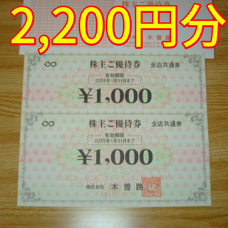 木曽路 株主優待 2000円＋税(レストラン/食事券)