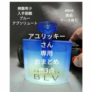 ブルガリ(BVLGARI)の廃盤希少ブルガリブルーアブソリュートオードパルファム40ml(香水(女性用))