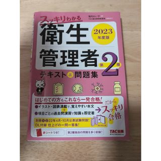 タックシュッパン(TAC出版)のスッキリわかる第２種衛生管理者テキスト＆問題集(資格/検定)