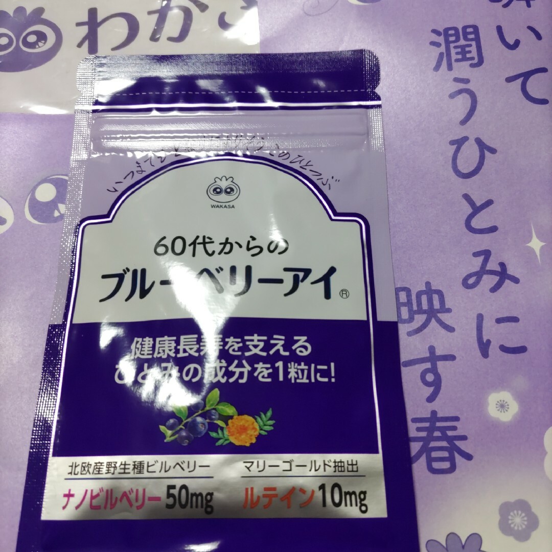 わかさ生活(ワカサセイカツ)のブルーベリーアイ＆ミントン紅茶 食品/飲料/酒の健康食品(ビタミン)の商品写真