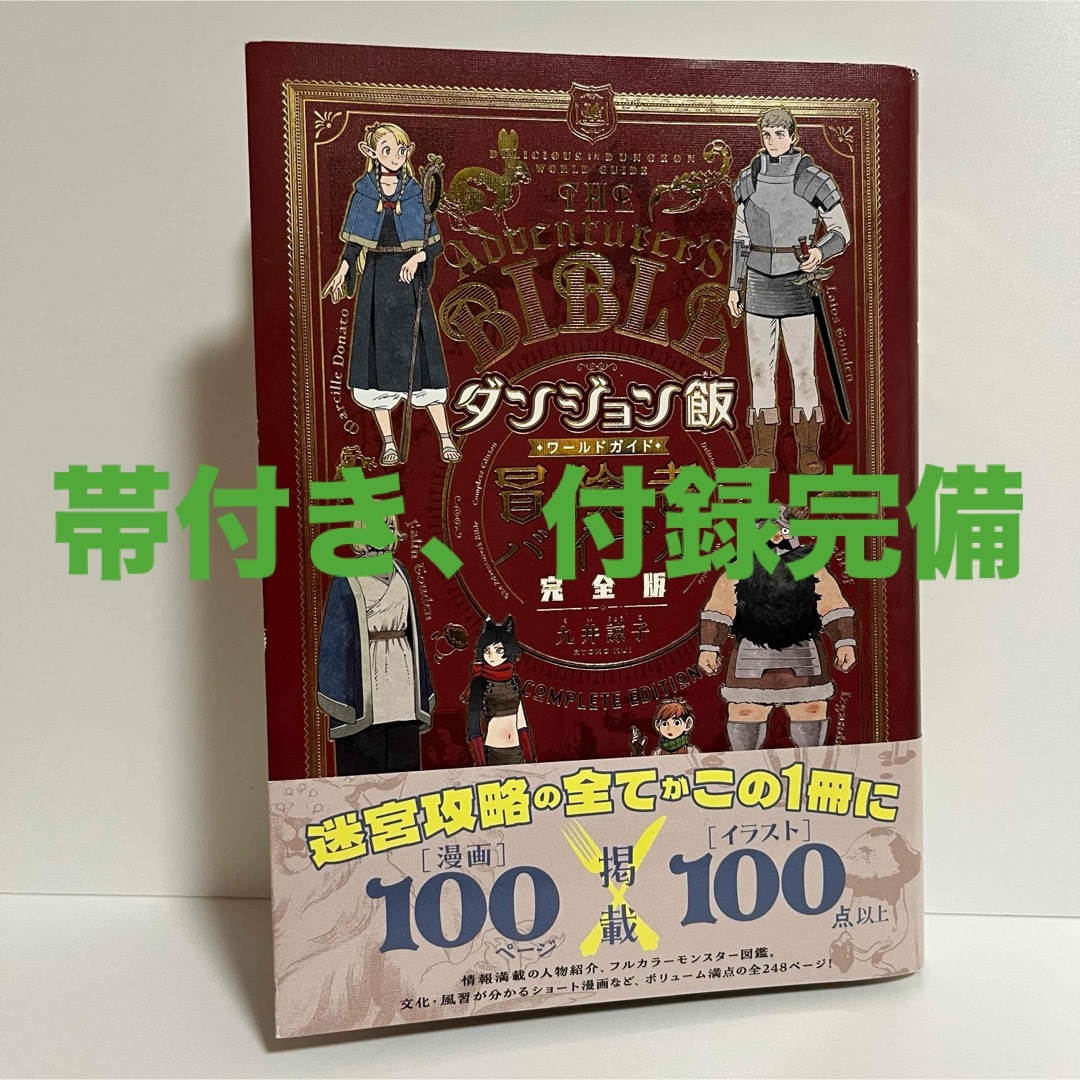 角川書店(カドカワショテン)のダンジョン飯 ワールドワイドガイド冒険者バイブル 完全版 エンタメ/ホビーの本(アート/エンタメ)の商品写真