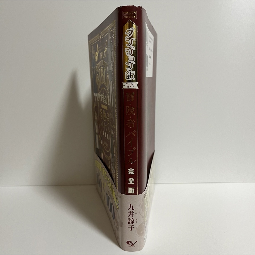 角川書店(カドカワショテン)のダンジョン飯 ワールドワイドガイド冒険者バイブル 完全版 エンタメ/ホビーの本(アート/エンタメ)の商品写真