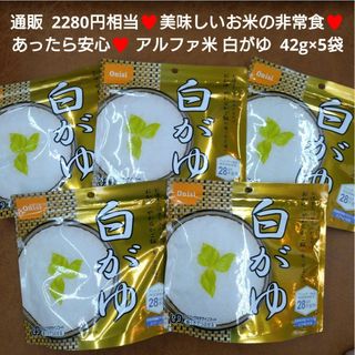 尾西食品  白がゆ 42g×5袋  お粥  白粥  非常食  レトルト  ご飯(レトルト食品)