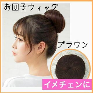 お団子 ウィッグ　ヘアアレンジ イメチェン エクステ つけ毛 ブラウン シニヨン(その他)