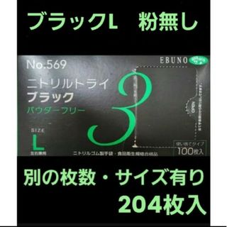 エブノ(EBUNO)の19　最安値　箱付き　ニトリルトライ　L　黒　204枚　オシャレ　人気　ブラック(日用品/生活雑貨)