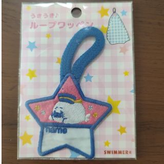 スイマー(SWIMMER)の【新品・未使用】SWIMMER ループワッペン(ネームタグ)