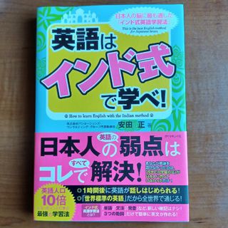 英語はインド式で学べ！(その他)