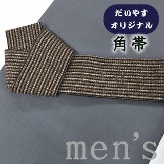 着物だいやす 713■角帯■縞文　茶色　染め帯　オリジナル　男性用　柄モノ【正絹】【仕立て上がり帯】【仕立て替え】(帯)