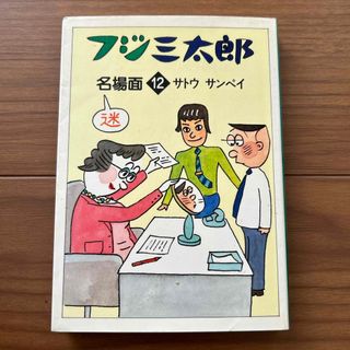 アサヒシンブンシュッパン(朝日新聞出版)のフジ三太郎名場面　12(その他)