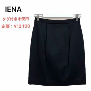 イエナ(IENA)の未使用タグ付き　IENA イエナ　膝丈タイトスカート　36 黒(ひざ丈スカート)