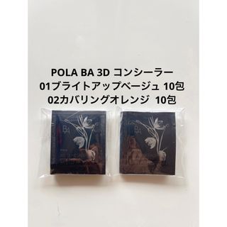 ポーラ(POLA)の POLA BA 3D コンシーラーブライトアップベージュ&カバリングオレンジ(コンシーラー)