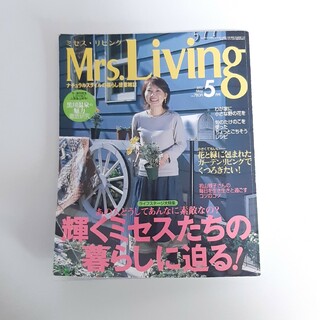 Mrs.Living ミセスリビング　5月号(アート/エンタメ/ホビー)