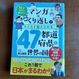 マンガ×くり返しでスイスイ覚えられる４７都道府県と世界の国(絵本/児童書)