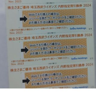 サイタマセイブライオンズ(埼玉西武ライオンズ)の西武株主優待･埼玉西武ライオンズ内野指定席引換券３枚ベルーナドーム)(その他)