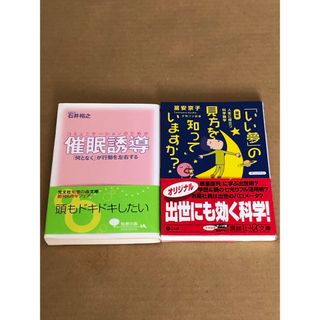 「いい夢」の見方を知っていますか？と催眠誘導の2冊セット(人文/社会)