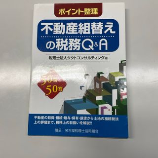 ポイント整理不動産組替えの税務Ｑ＆Ａ(ビジネス/経済)