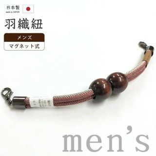 着物だいやす 031■男性用羽織紐■マグネット　翠嵐工房　王冠　日本製　男性用小物　梅鼠色×薄鈍色【正絹】【和装小物】(和装小物)