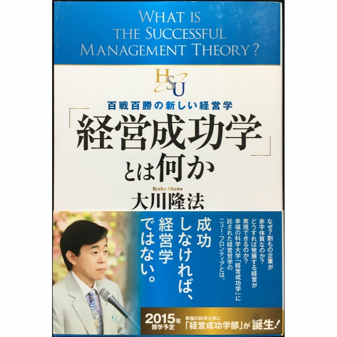 「経営成功学」とは何か (幸福の科学「大学シリーズ」2)       エンタメ/ホビーの本(アート/エンタメ)の商品写真