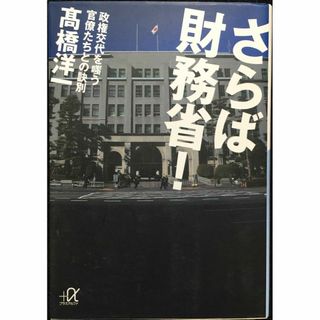 さらば財務省! 政権交代を嗤う官僚たちとの訣別 (講談社+α文庫) (アート/エンタメ)