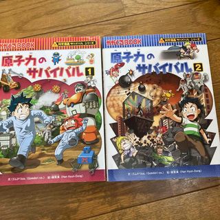 原子力のサバイバル12(絵本/児童書)