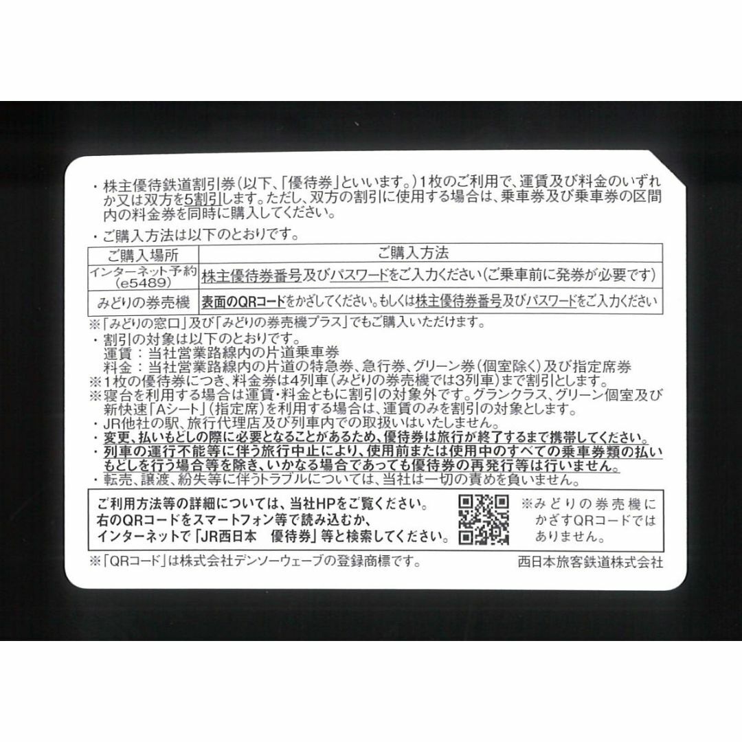 西日本旅客鉄道 株主優待 優待鉄道割引券 【2枚】/有効期限2024年6月30日 チケットの乗車券/交通券(その他)の商品写真