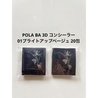 ポーラ(POLA)のPOLA BA 3D コンシーラー 02 カバリングオレンジ 0.6g 20包(コンシーラー)