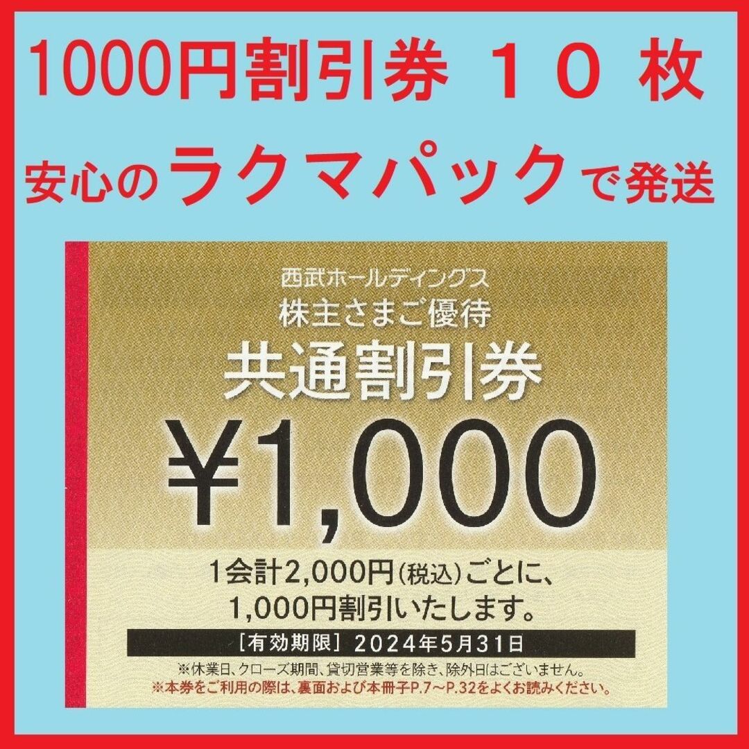 Prince(プリンス)の１０枚※西武※１０００円共通割引券※１０千円分※株主優待※おまけ付き チケットの優待券/割引券(その他)の商品写真