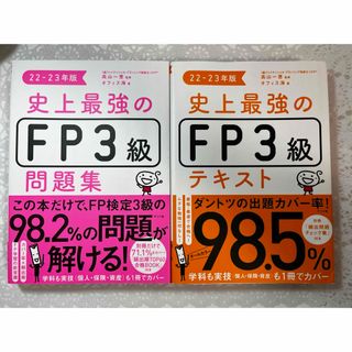 史上最強のFP3級 テキスト＆問題集 22-23年版(資格/検定)