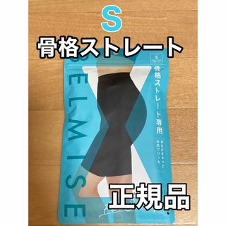 ベルミス  スリムガードル  骨格ストレート  Sサイズ　正規品(レギンス/スパッツ)