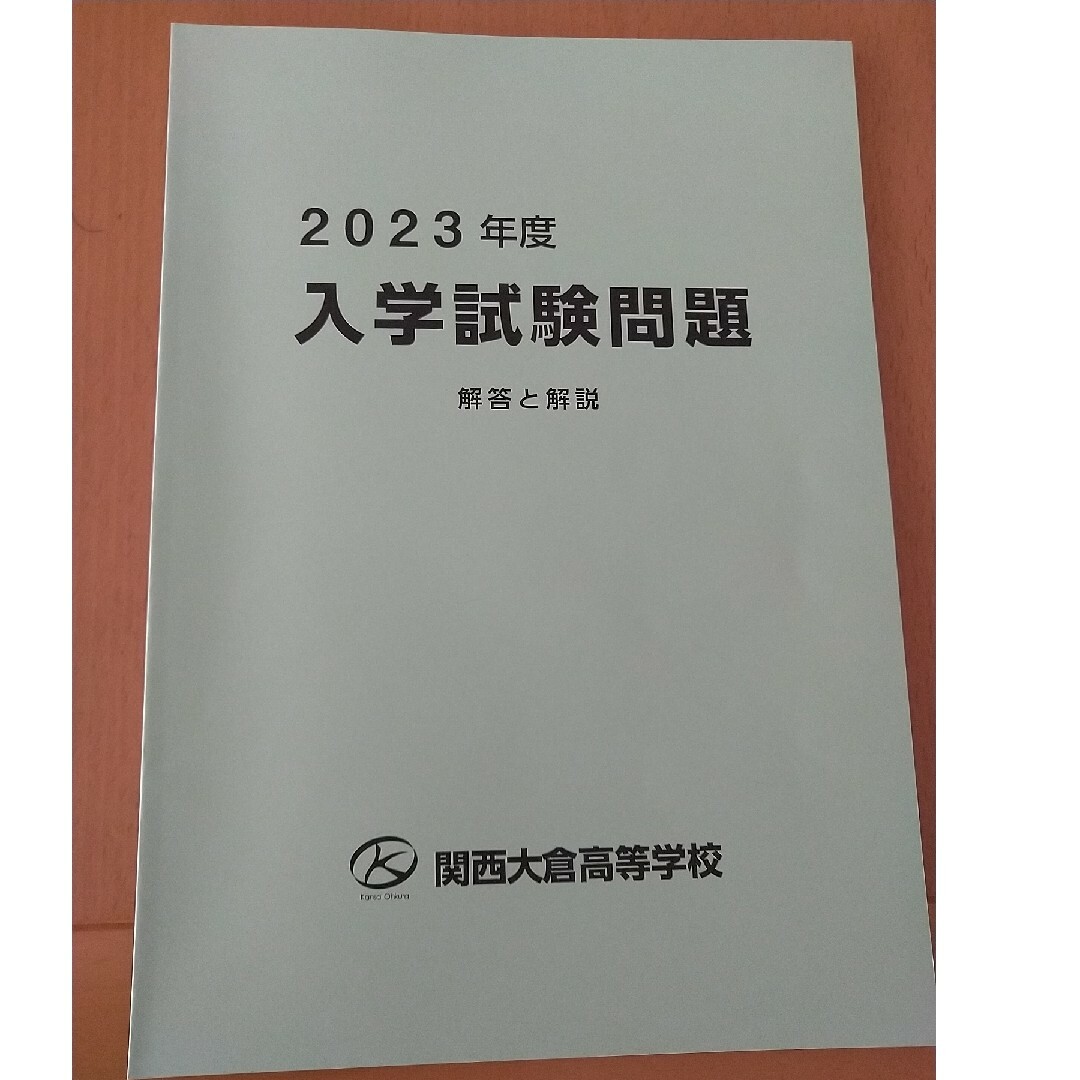 大阪　私立　過去問　関西大倉　高校　２０２３年度 エンタメ/ホビーの本(語学/参考書)の商品写真