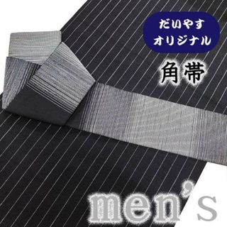 着物だいやす 539■角帯■オリジナル　横段文　縞　黒×グレー　男性用【正絹】【仕立て上がり帯】【仕立て替え】