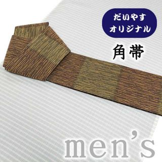 着物だいやす 547■角帯■オリジナル　横段文　麻の葉文　男性用　茶　リバーシブル【正絹】【仕立て上がり帯】【仕立て替え】(帯)