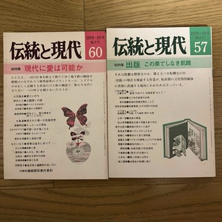 2冊セット　伝統と現代(文学/小説)