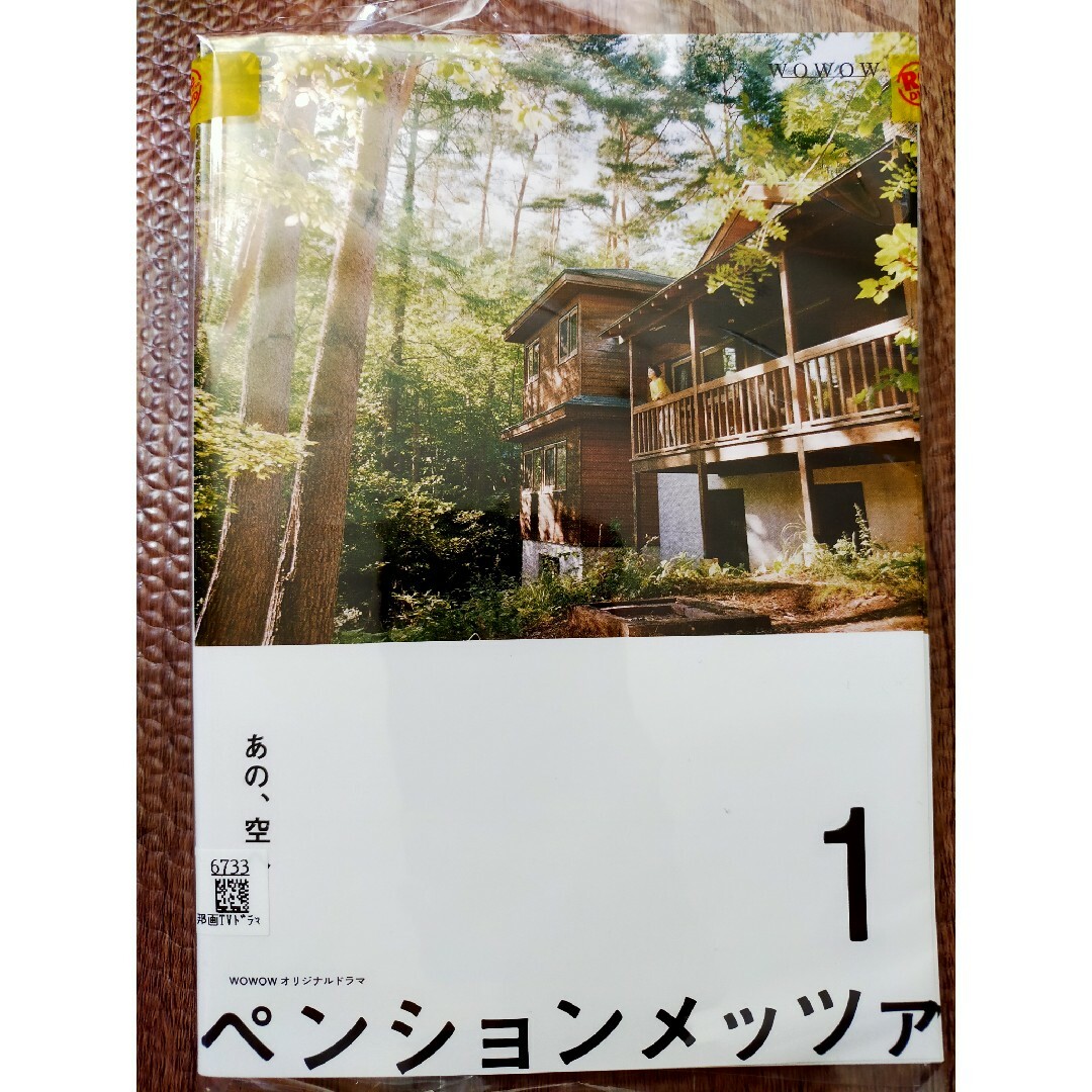 【全２巻】ペンションメッツァdvd 　役所広司　小林聡美 エンタメ/ホビーのDVD/ブルーレイ(TVドラマ)の商品写真