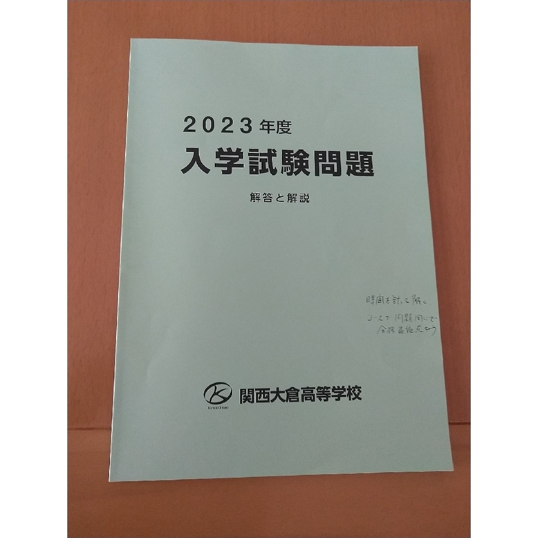 大阪　関西大倉　高校　過去問　私立　２０２３年度 エンタメ/ホビーの本(語学/参考書)の商品写真