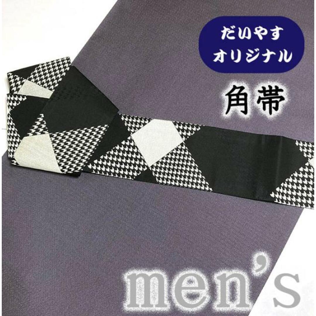 着物だいやす 764■角帯■オリジナル　千鳥格子文　黒×白　モノトーン　お洒落【正絹】【仕立て上がり帯】【仕立て替え】 メンズの水着/浴衣(帯)の商品写真