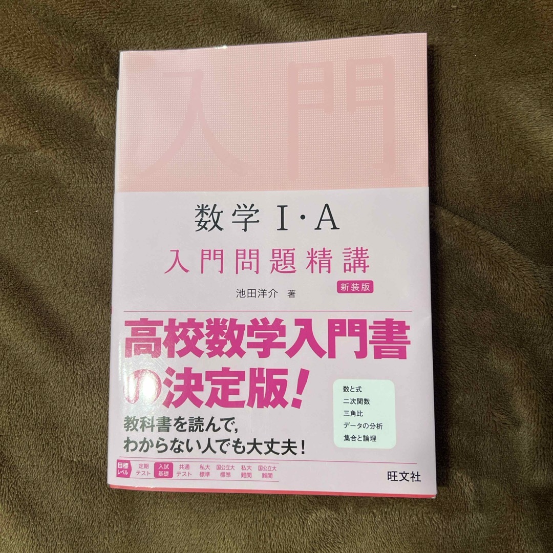 数学１・Ａ入門問題精講 エンタメ/ホビーの本(語学/参考書)の商品写真