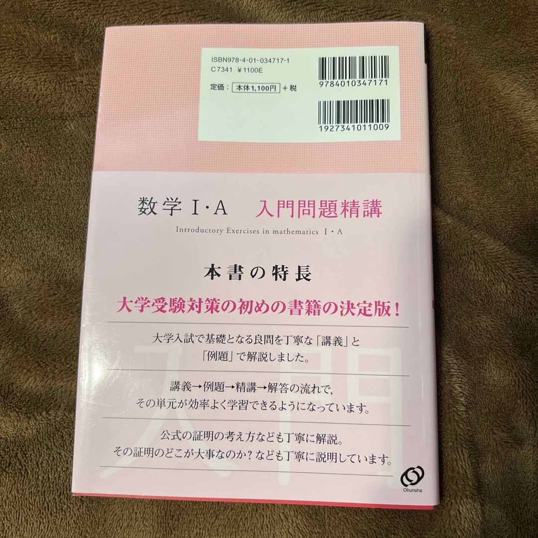 数学１・Ａ入門問題精講 エンタメ/ホビーの本(語学/参考書)の商品写真