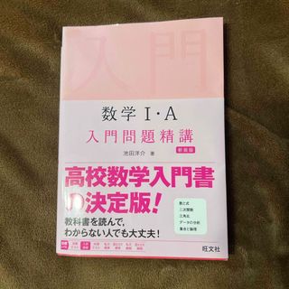 数学１・Ａ入門問題精講(語学/参考書)