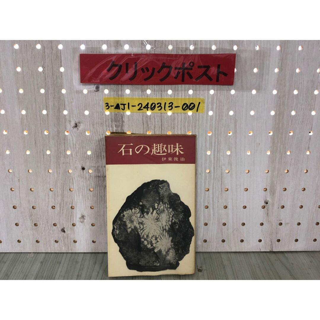 3-▲石の趣味 水 石 台石の探し方 作り方 伊東俊治 昭和38年12月1日 1963年 徳間書店 シミ・汚れ有り 石のふるさと 石を掘り出す秘訣 エンタメ/ホビーの本(その他)の商品写真