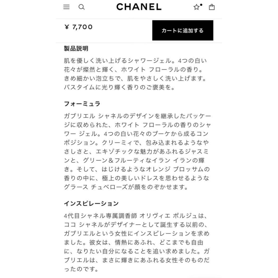 CHANEL(シャネル)の【新品未開封】CHANEL ガブリエル シャネル シャワー ジェル 200ml コスメ/美容のボディケア(ボディソープ/石鹸)の商品写真