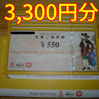 リンガーハット(リンガーハット)のリンガーハット 株主優待 3300円分(レストラン/食事券)