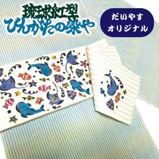 着物だいやす 882■半幅帯■麻　小袋帯　琉球紅型　染谷唯　ジンベイザメ　海　紅型　夏帯　白地ストライプ【麻】【仕立て上がり帯】(帯)