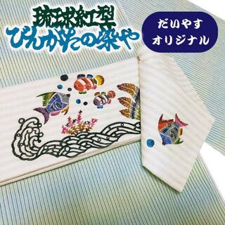 着物だいやす 884■半幅帯■麻　小袋帯　琉球紅型　染谷唯　魚　クマノミ　海　紅型　夏帯　白地ストライプ【麻】【仕立て上がり帯】(帯)