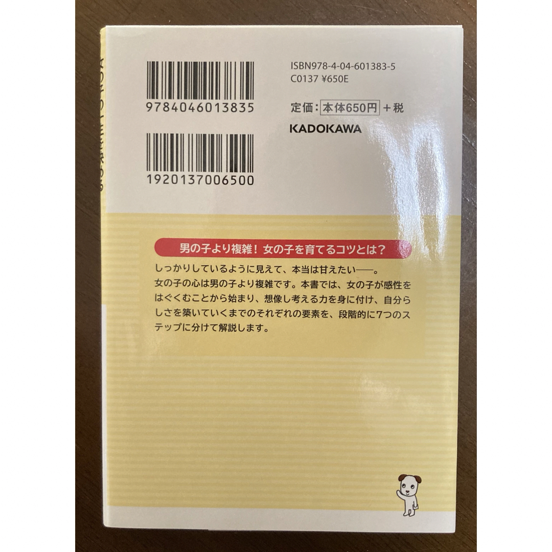 女の子の一生を決める０歳から６歳までの育て方 エンタメ/ホビーの本(その他)の商品写真