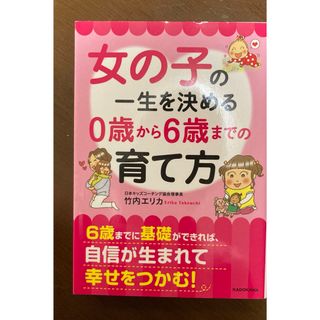 女の子の一生を決める０歳から６歳までの育て方(その他)