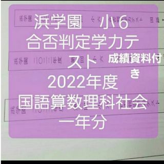 浜学園　小６　成績資料付き　合否判定学力テスト　４科目　一年分(語学/参考書)